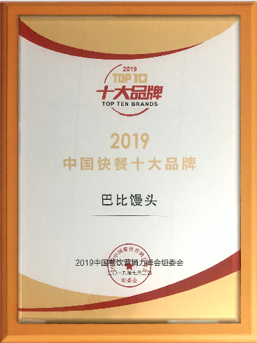 喜讯 | 永信贵宾会荣获“2019中国快餐十大品牌”称号！