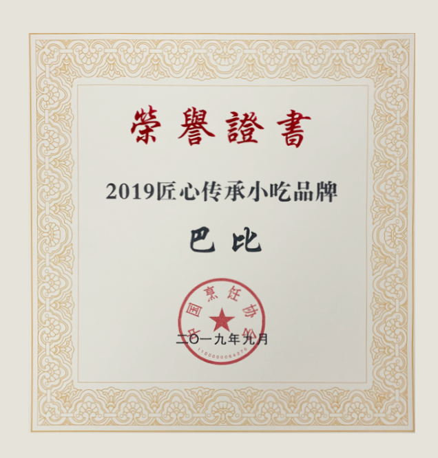 喜讯—永信贵宾会荣获“2019匠心传承小吃品牌”称号