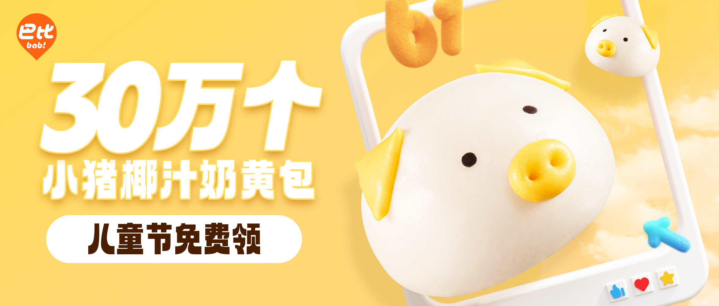 6.1 永信贵宾会请全国baby吃小猪包