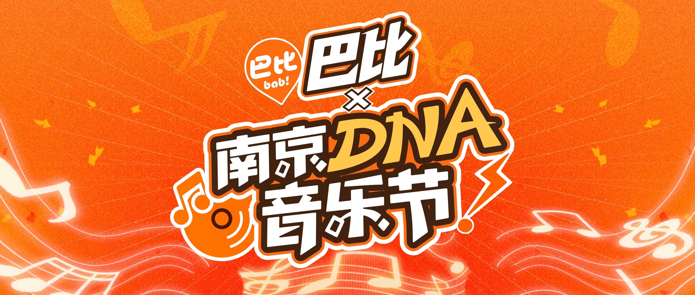 再度引爆音浪！永信贵宾会“出圈”南京DNA音乐节！