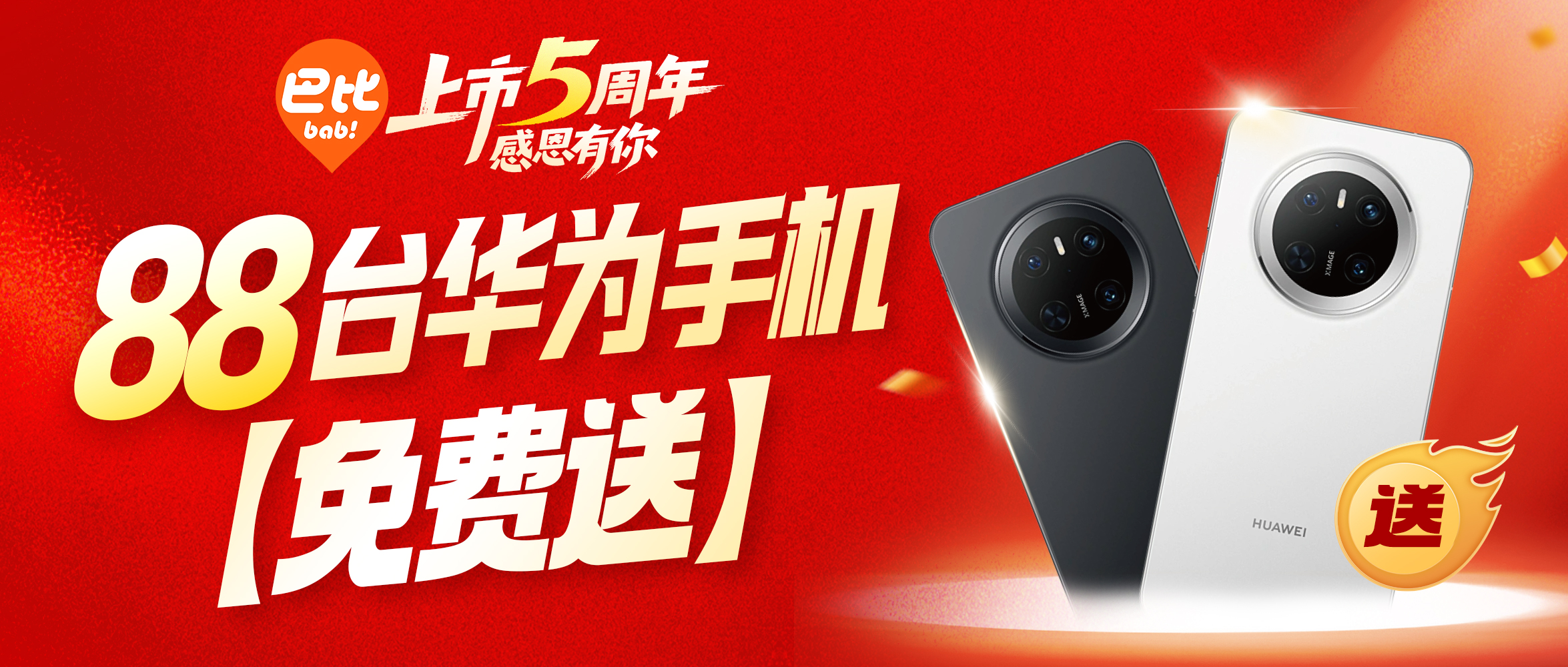 永信贵宾会上市五周年， 88台华为手机免费送